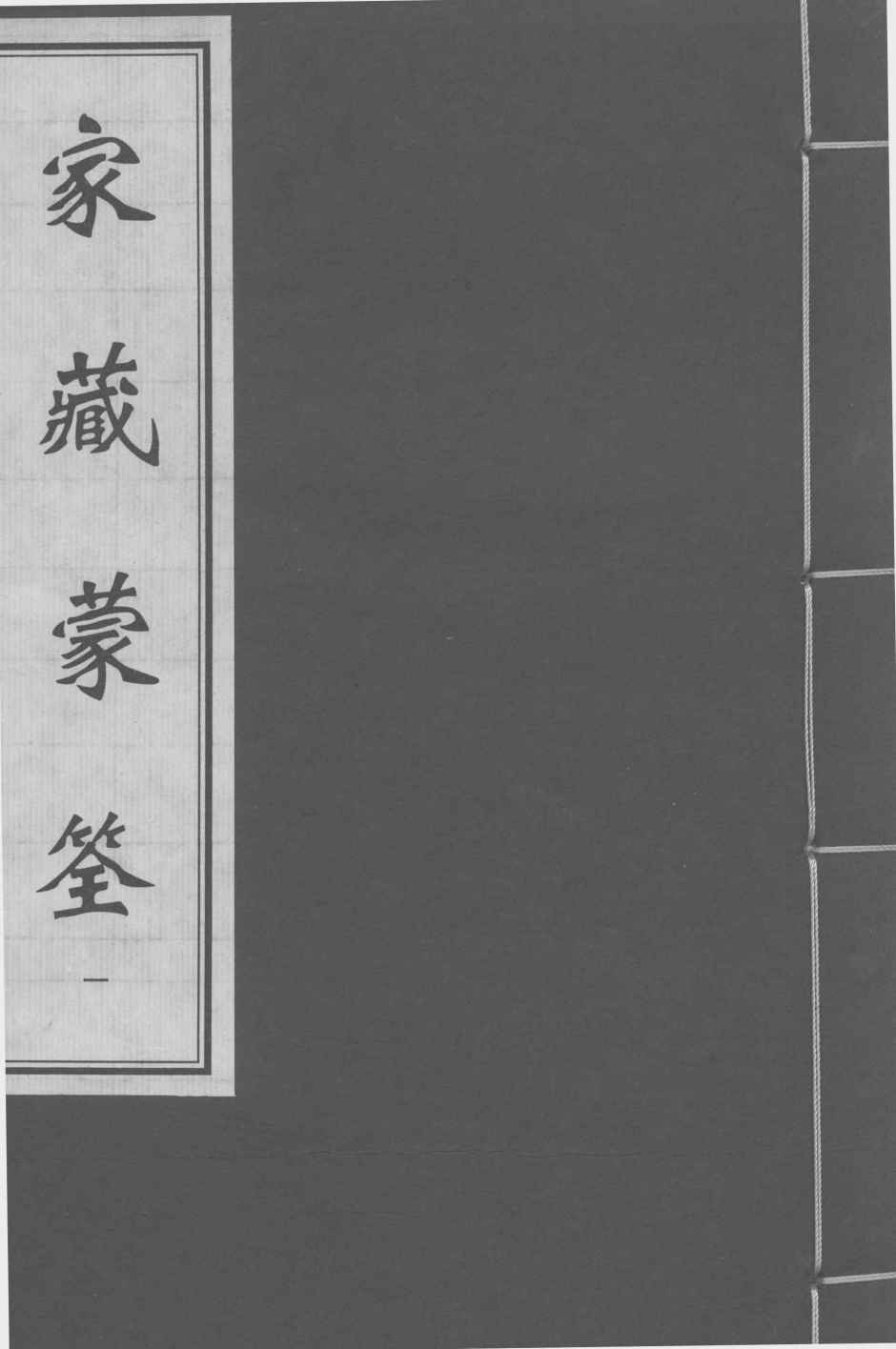 家藏蒙筌  卷首-卷1